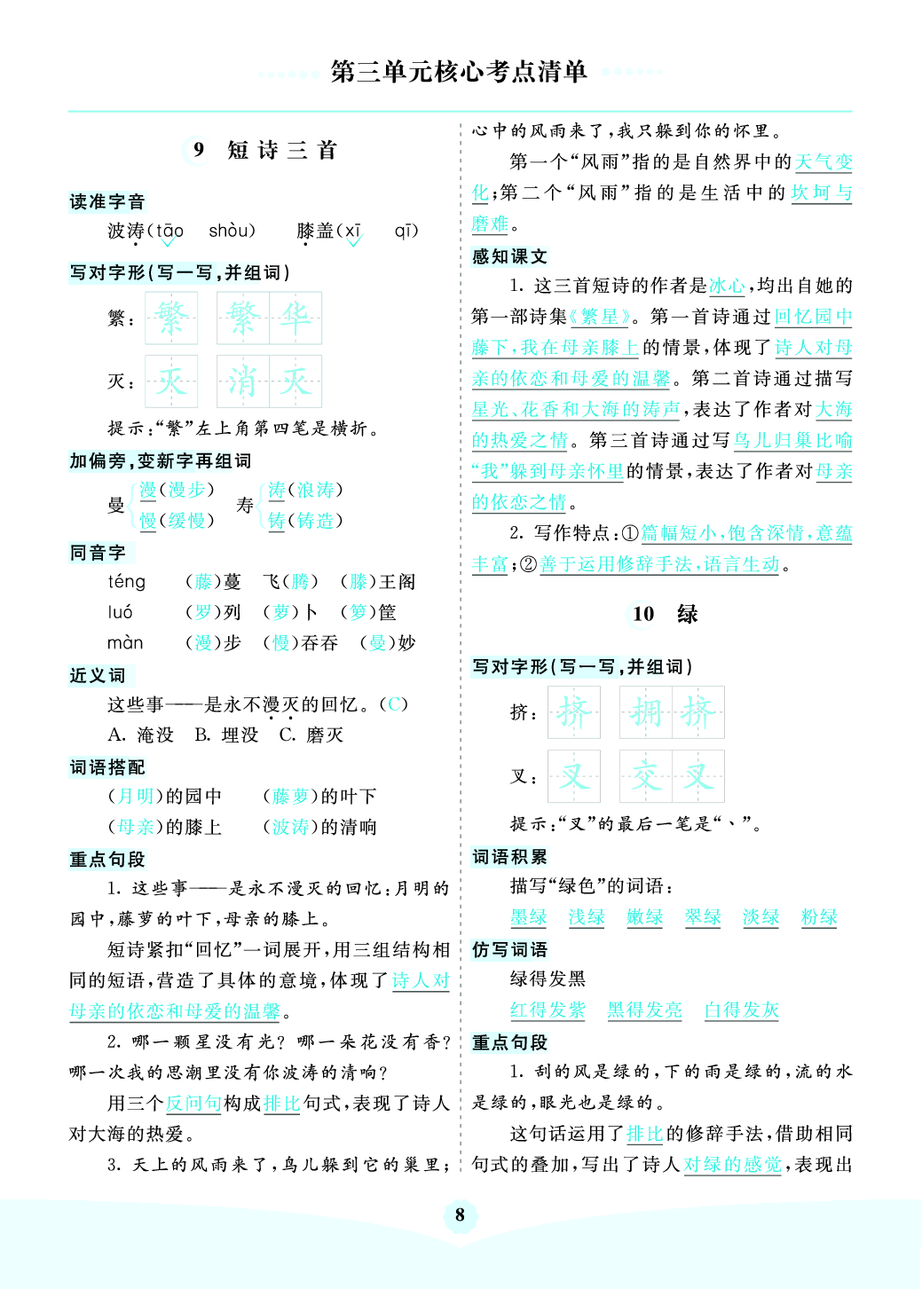 部编版语文四年级下册第三单元核心考点清单