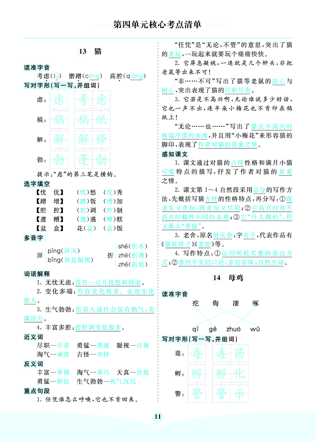 部编版语文四年级下册第四单元核心考点清单