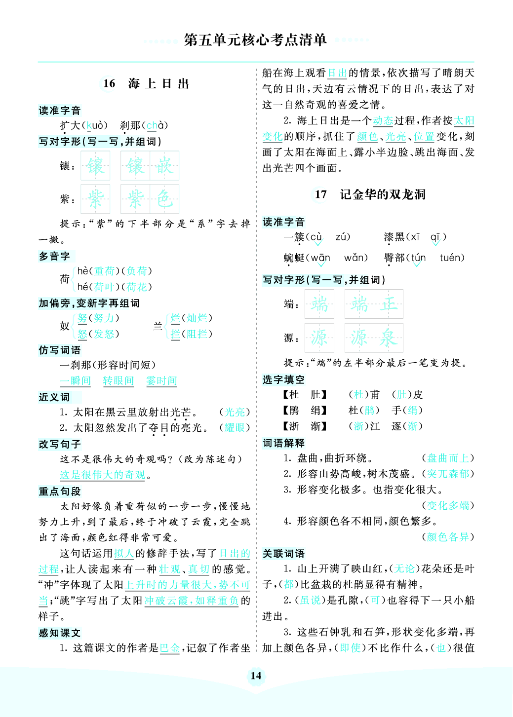 部编版语文四年级下册第五单元核心考点清单