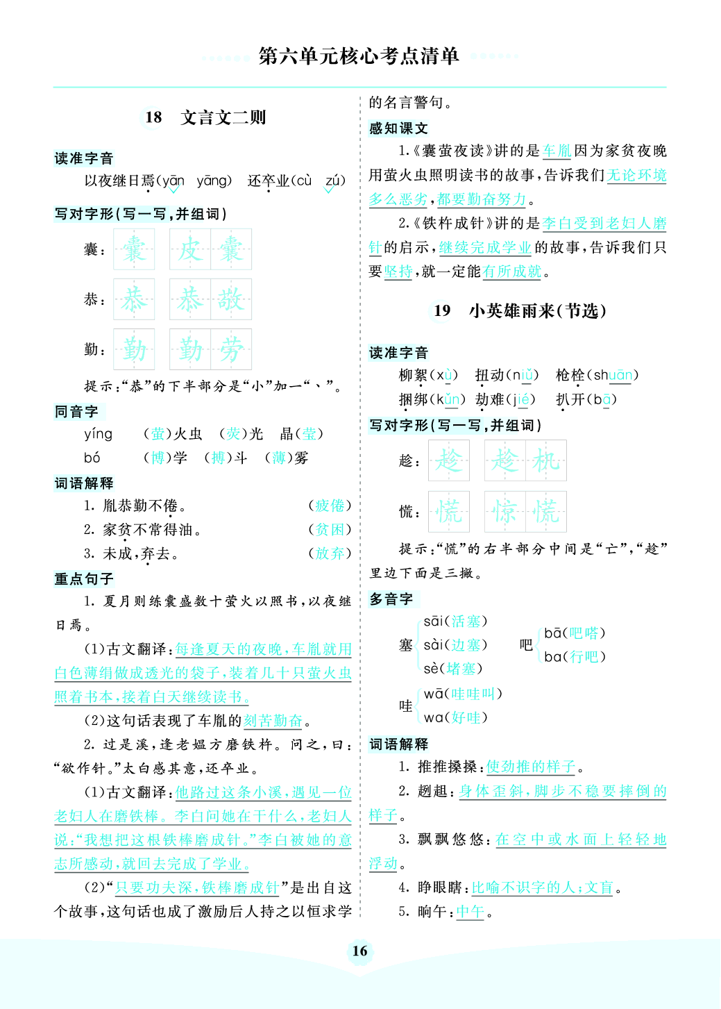 部编版语文四年级下册第六单元核心考点清单