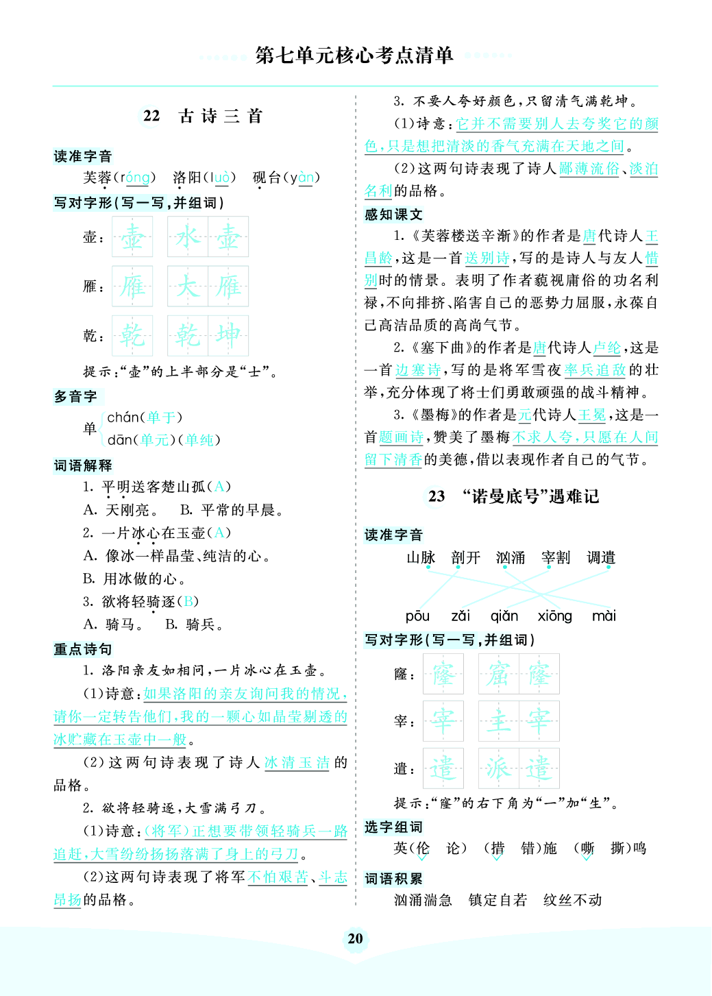 部编版语文四年级下册第七单元核心考点清单