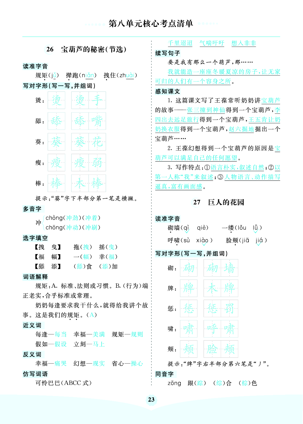 部编版语文四年级下册第八单元核心考点清单