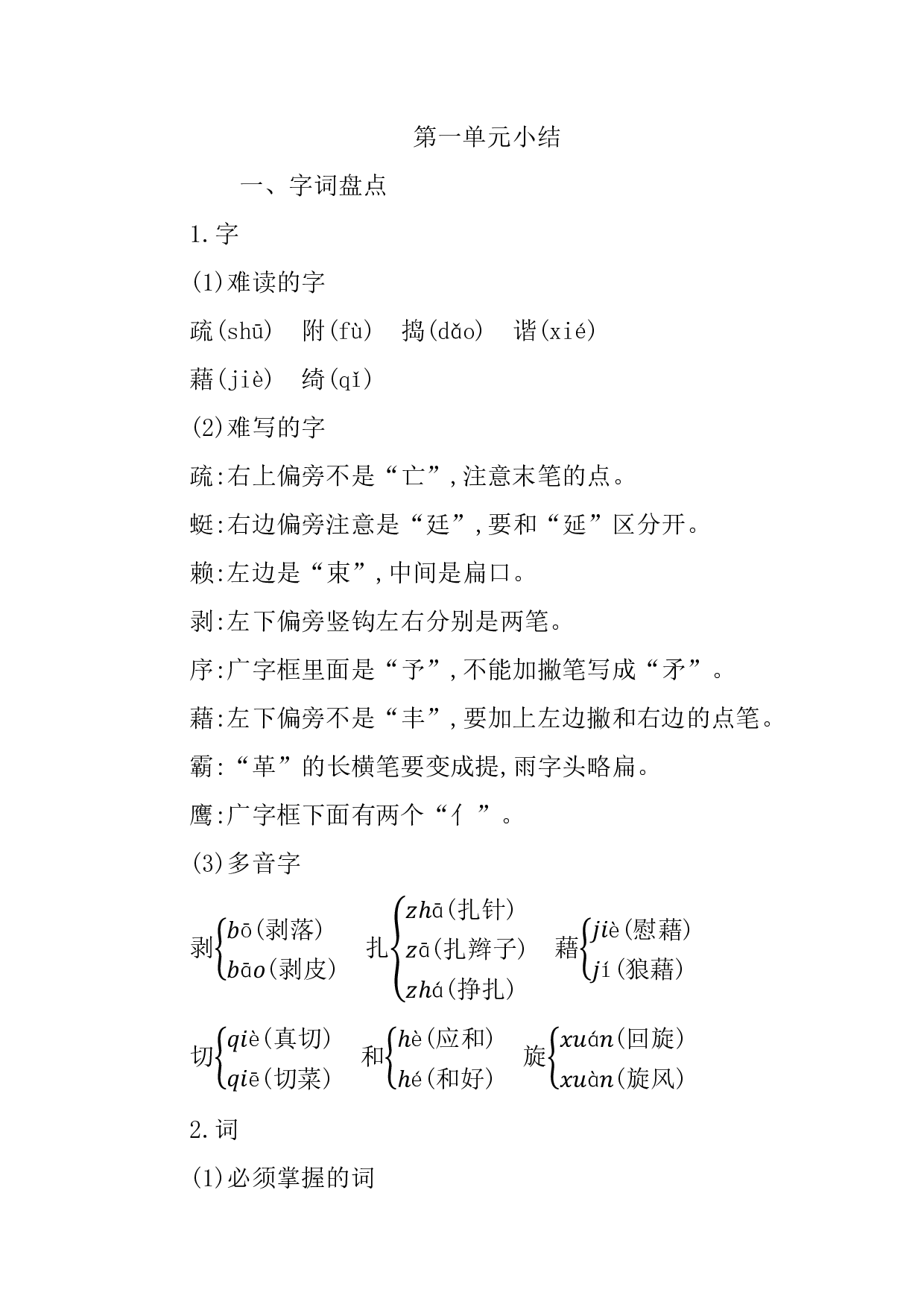 部编版语文四年级下册第一单元知识小结
