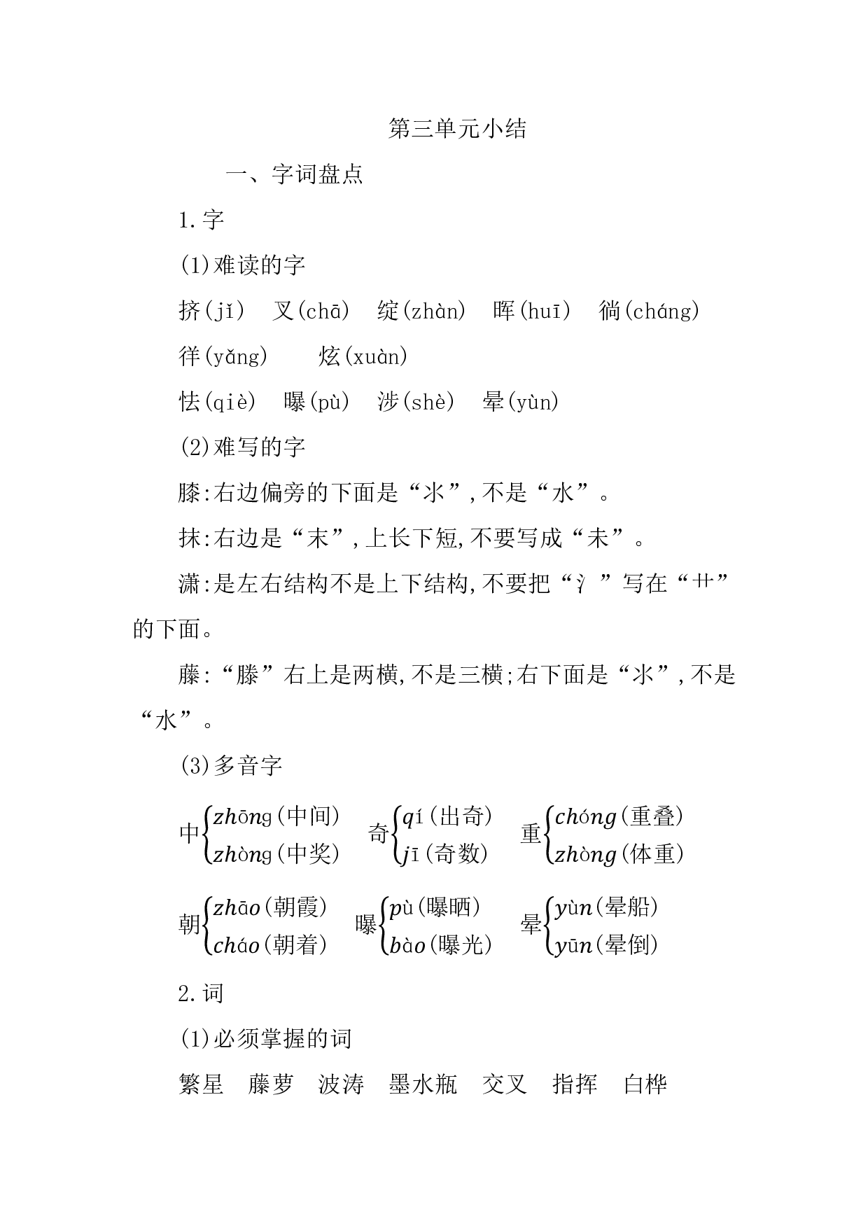 部编版语文四年级下册第三单元知识小结