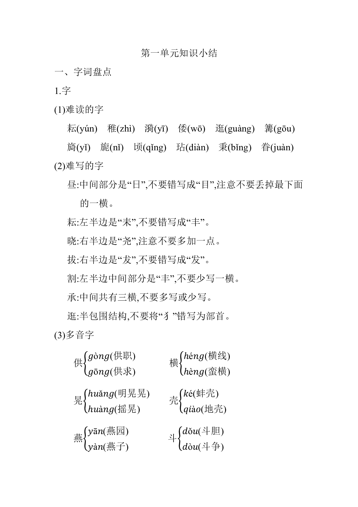 部编版语文五年级下册第一单元知识小结