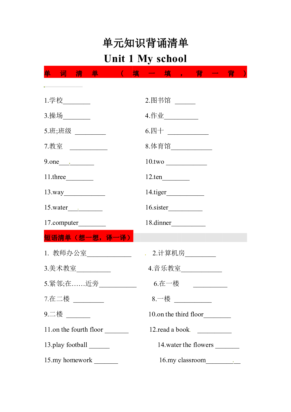 四年级英语下册单元知识背诵清单- Unit 1 My school 人教PEP (三起)含答案