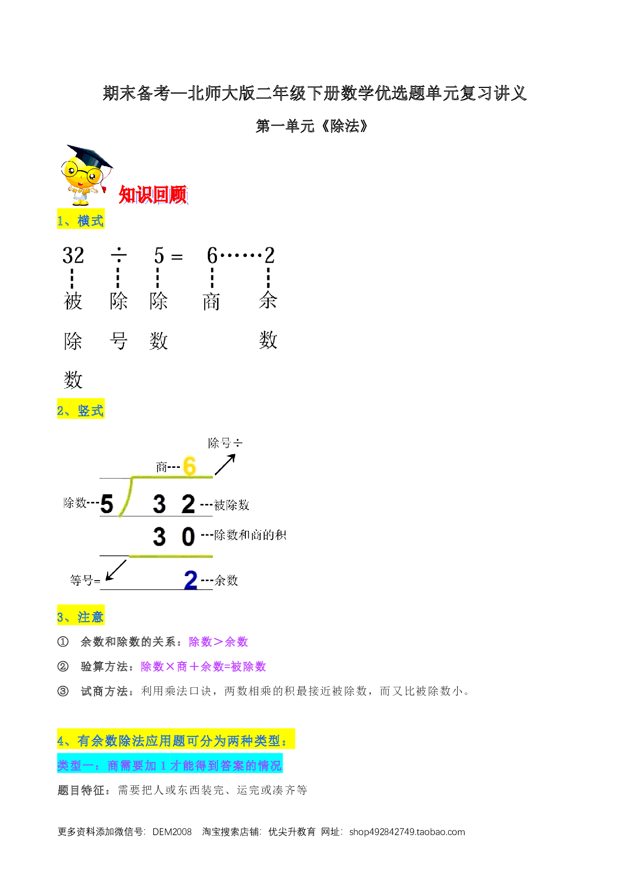 第一单元《除法》期末备考讲义—二年级下册数学单元闯关(知识点精讲+优选题训练)(解析版)北师大版