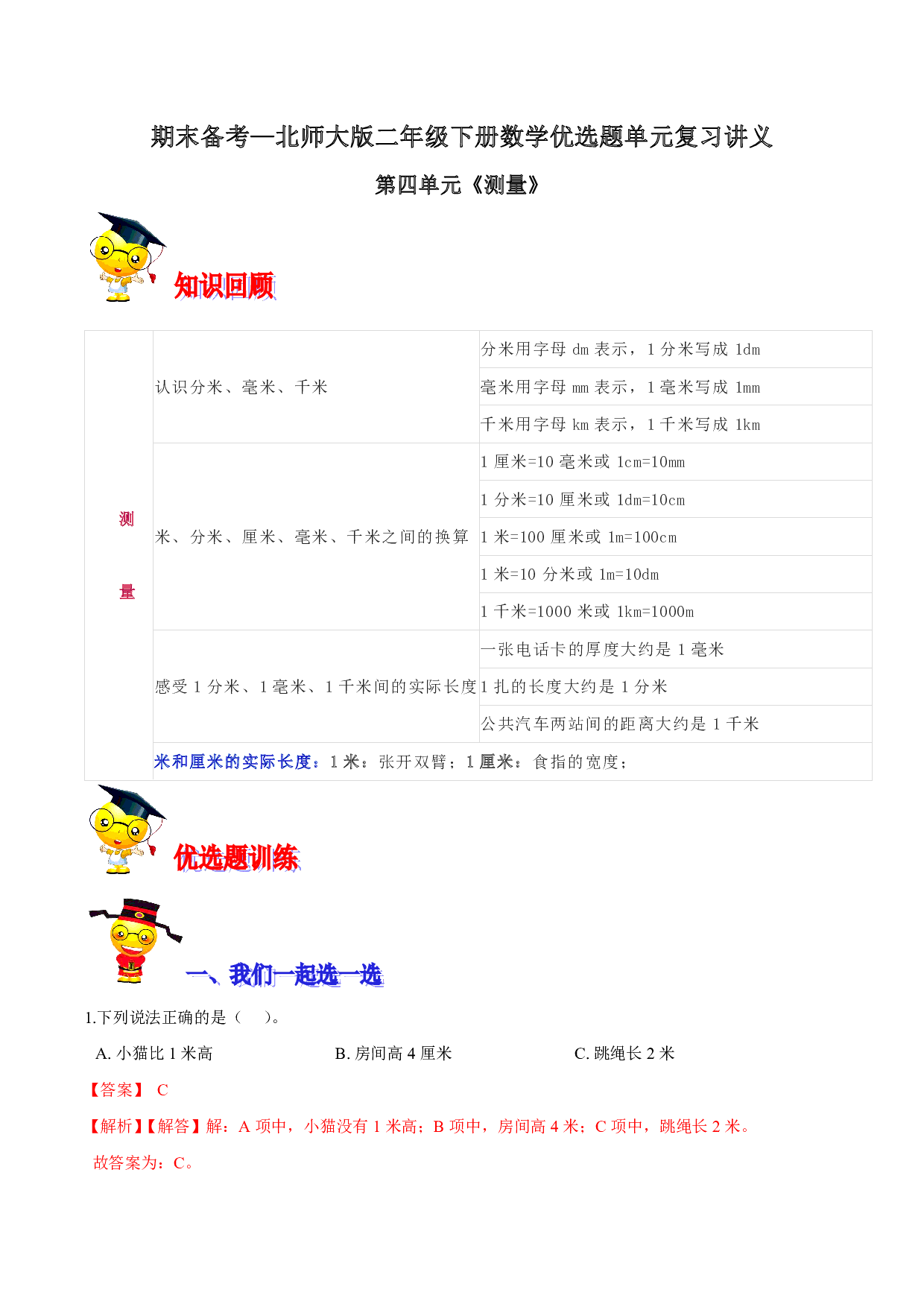 第四单元《测量》期末备考讲义—二年级下册数学单元闯关(知识点精讲+优选题训练)(解析版)北师大版