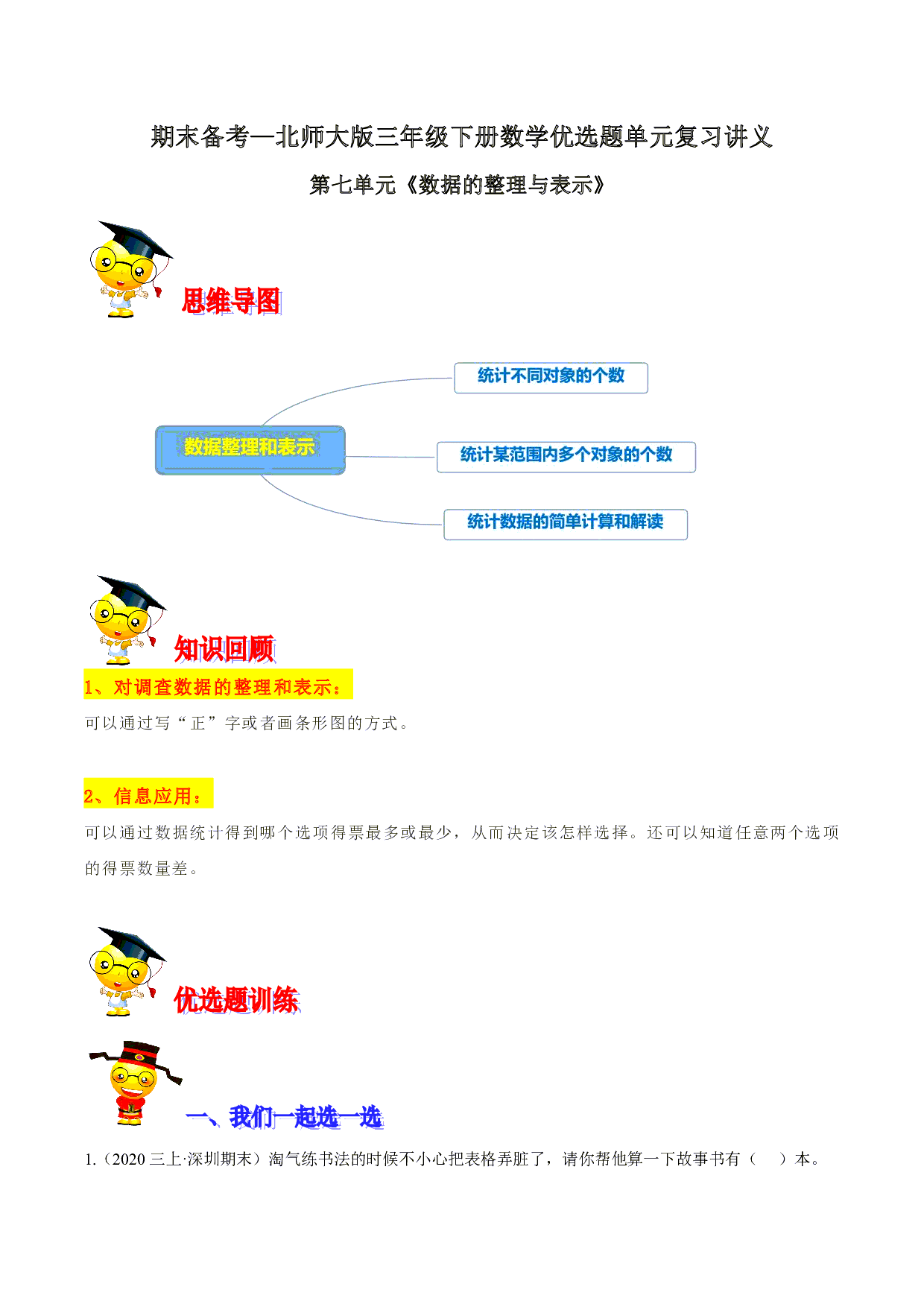 第七单元《数据的整理与表示》期末备考讲义—三年级下册数学单元闯关(思维导图+知识点精讲+优选题训练)(解析版)北师大版